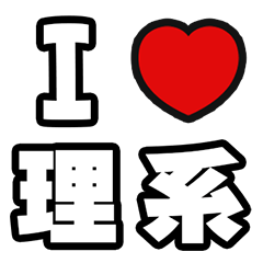 [LINEスタンプ] 理系に届け