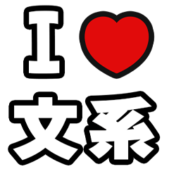 [LINEスタンプ] 文系に届け