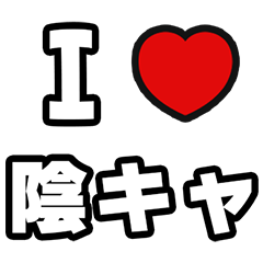 [LINEスタンプ] 陰キャに届け