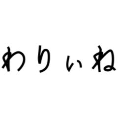 [LINEスタンプ] 甲州弁！シンプル！文字のみ！