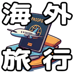 [LINEスタンプ] 旅で使えるスタンプvol.1