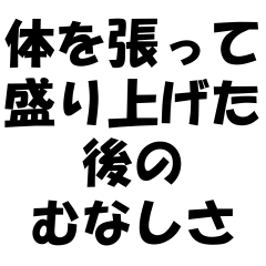 [LINEスタンプ] 体を張って盛り上げた後のむなしさ