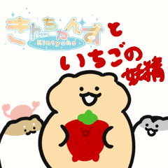 [LINEスタンプ] きんちゃんずスタンプ⑰いちごん