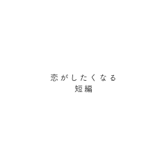 [LINEスタンプ] 恋がしたくなる短編