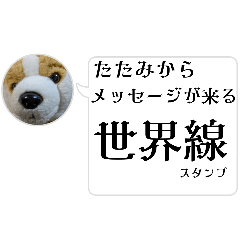 [LINEスタンプ] たたみからLINEが来る世界線