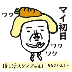 [LINEスタンプ] おかっぱおたまんたまんの推し活イエロー