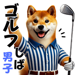 [LINEスタンプ] ゴルフしば犬男子