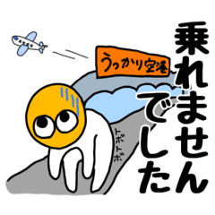 [LINEスタンプ] 旅するうっかり者4