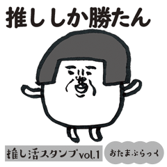 [LINEスタンプ] おかっぱおたまんたまんの推し活ブラック