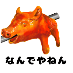 [LINEスタンプ] 豚の丸焼き 挨拶、日常スタンプ（関西弁）