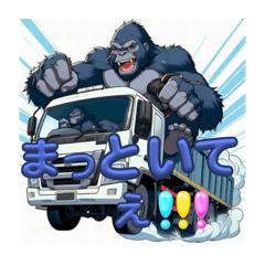 [LINEスタンプ] トラック運転手ゴリラの日常