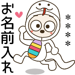 [LINEスタンプ] おちゃめのお名前カスタム♡ヘビになったよ