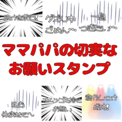 [LINEスタンプ] ねぇ！お願い‼︎【子育て編】