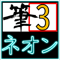 [LINEスタンプ] 筆文字＆ネオンの光るスタンプ03