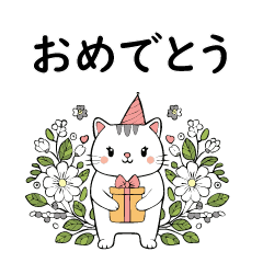 [LINEスタンプ] 「おめでとう」シリーズ