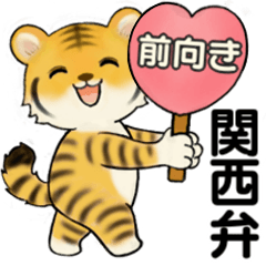 [LINEスタンプ] 可愛いとらさん ♡ ポジティブ(関西弁)