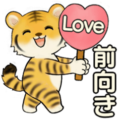 [LINEスタンプ] 可愛いとらさん ♡ ポジティブ(標準語)