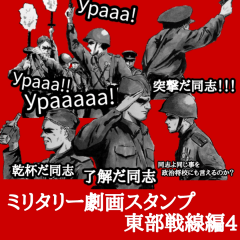 [LINEスタンプ] ミリタリー劇画スタンプ 東部戦線編4