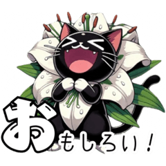 [LINEスタンプ] 花猫【第弍弾❗️】百合にゃんデビュー❗️