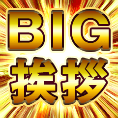 [LINEスタンプ] BIG黄金の1年中使える挨拶や返答