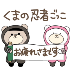 [LINEスタンプ] くまの忍者ごっこ