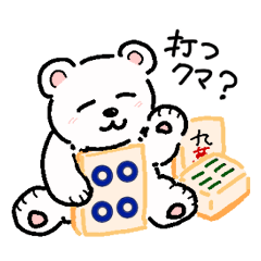 [LINEスタンプ] しろくまーじゃんスタンプ