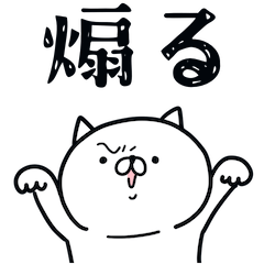 [LINEスタンプ] つかねこ。煽る