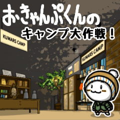 [LINEスタンプ] おきゃんぷくんのキャンプ大作戦！ vol.2