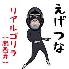 [LINEスタンプ] ダサかわのリアルゴリラ(関西弁)