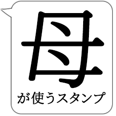 [LINEスタンプ] ●でか文字●母専用ふきだし日常スタンプ