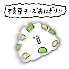 [LINEスタンプ] シンプル 枝豆チーズおにぎり 日常会話