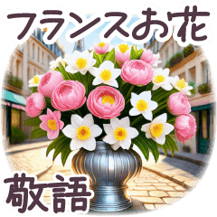 [LINEスタンプ] 毎日使える 敬語 フランス✿大人上品お花