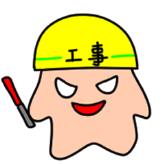 [LINEスタンプ] 工事くん