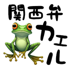 [LINEスタンプ] 関西弁カエル