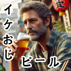 [LINEスタンプ] イケおじとビール