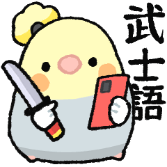 [LINEスタンプ] おらの動物園88武士語★オカメインコ