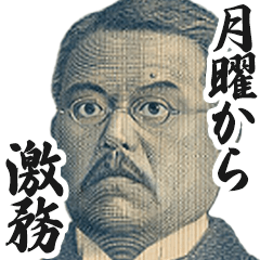 [LINEスタンプ] 社畜のお札の偉人【新紙幣・新札】