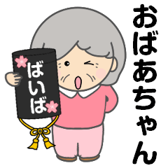 [LINEスタンプ] 1年中使えるおばあちゃんスタンプ