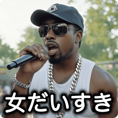 [LINEスタンプ] 女好き100%ラッパー【ラップ・HIPHOP】