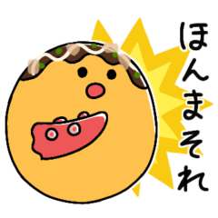 [LINEスタンプ] 関西弁！たこ焼きの日常