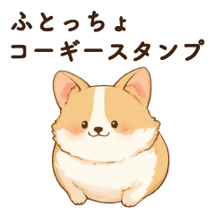 [LINEスタンプ] ふとっちょまるまるコーギースタンプ