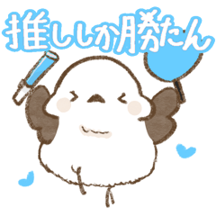 [LINEスタンプ] 推し活をするシマエナガ 〜ライトブルー〜