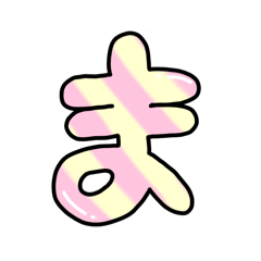 [LINEスタンプ] 【組み合わせ自由】ひらがな後編