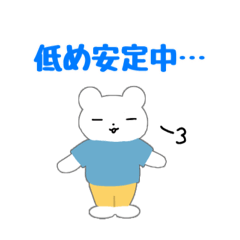 [LINEスタンプ] 双極グマのがんばらない日々