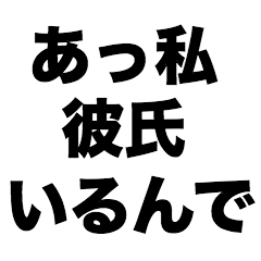 [LINEスタンプ] あっ私彼氏いるんで