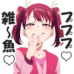 [LINEスタンプ] メスガキちゃんの日常会話スタンプ2