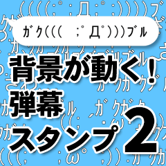 [LINEスタンプ] 背景が動く！弾幕スタンプ2