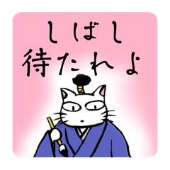 [LINEスタンプ] 猫武将の武士語スタンプ