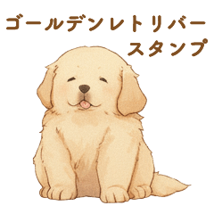 [LINEスタンプ] 優しいゴールデンレトリバー