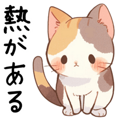 [LINEスタンプ] 体調よくない三毛猫【調子悪い】